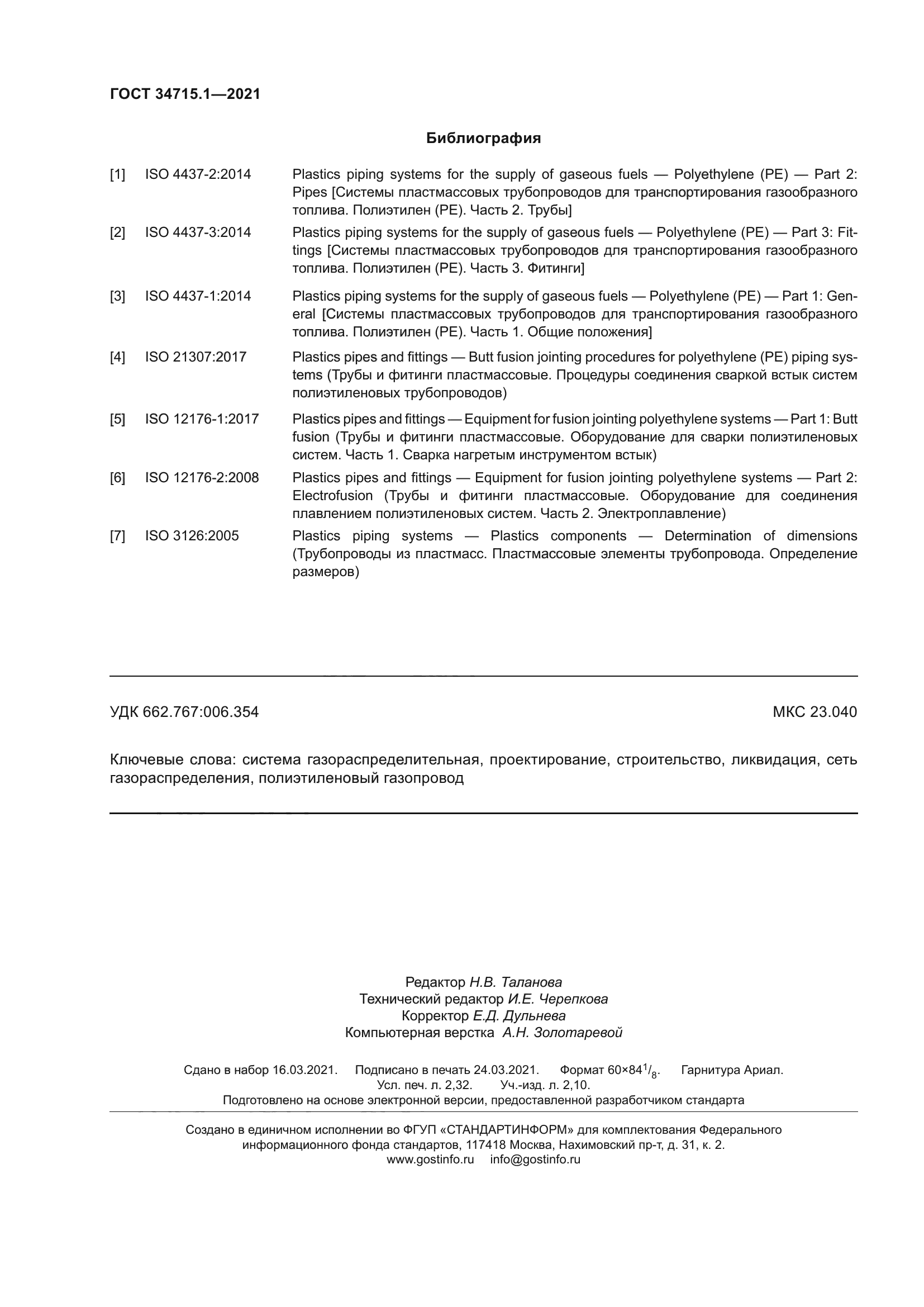 ГОСТ 34715.1-2021