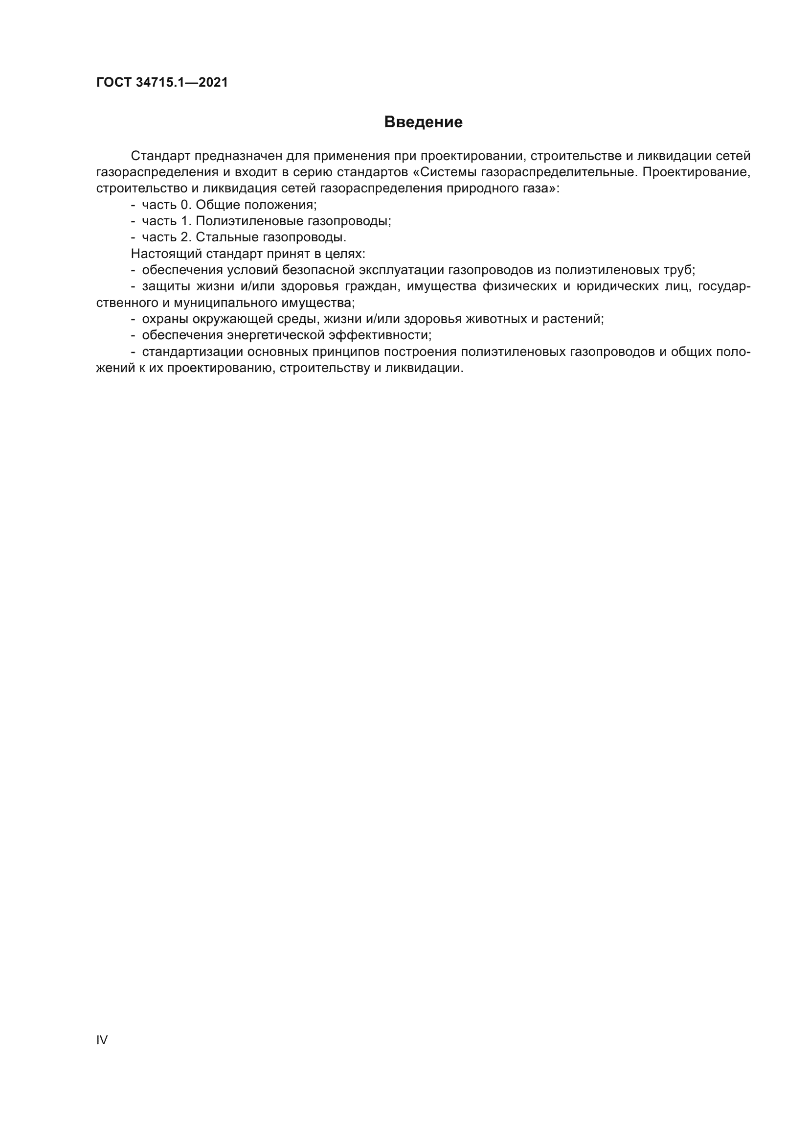 ГОСТ 34715.1-2021