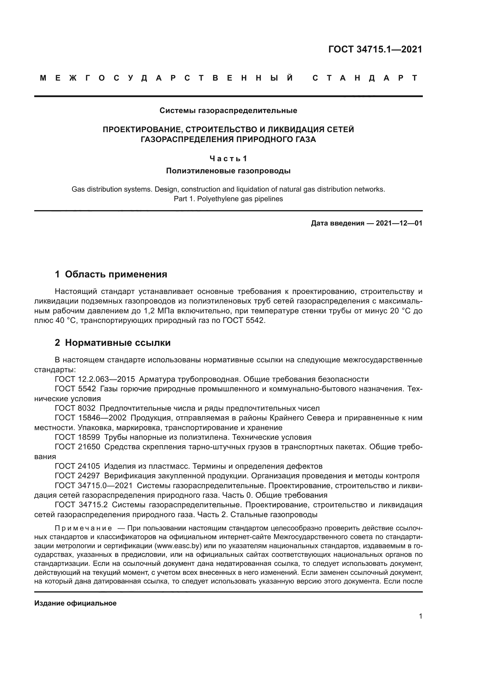 ГОСТ 34715.1-2021