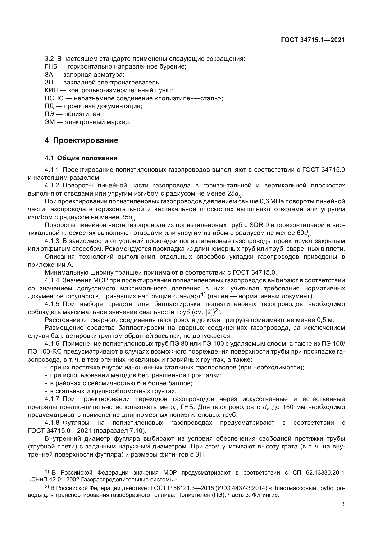 ГОСТ 34715.1-2021