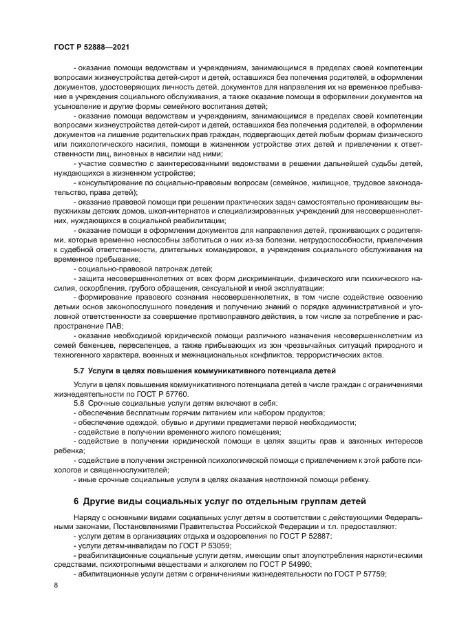 ГОСТ Р 52888-2021