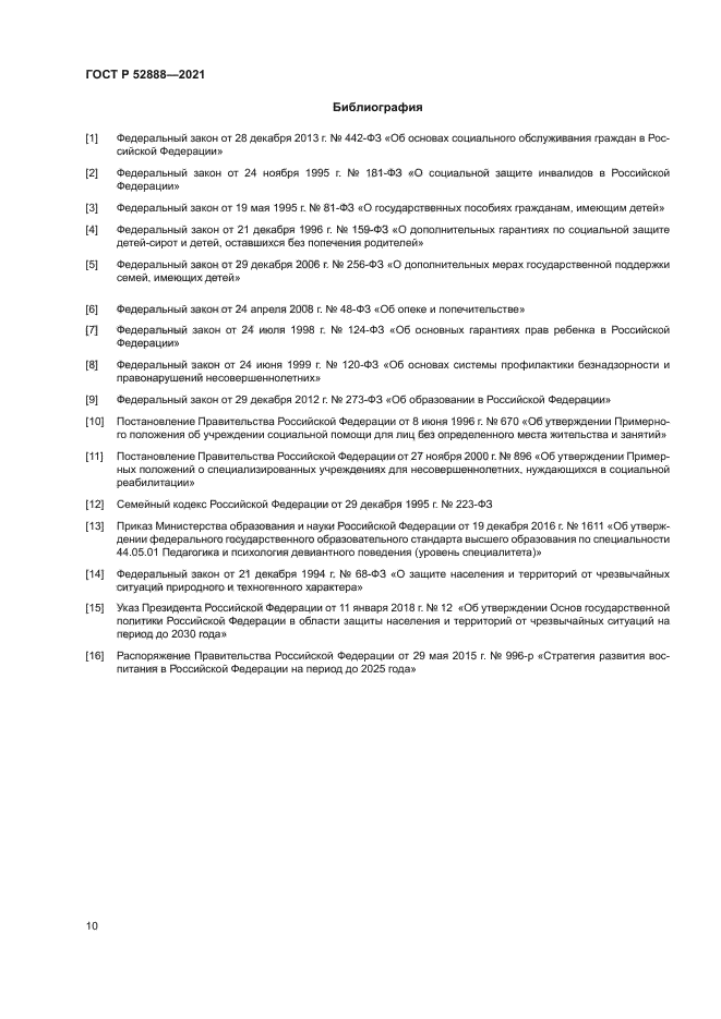 ГОСТ Р 52888-2021