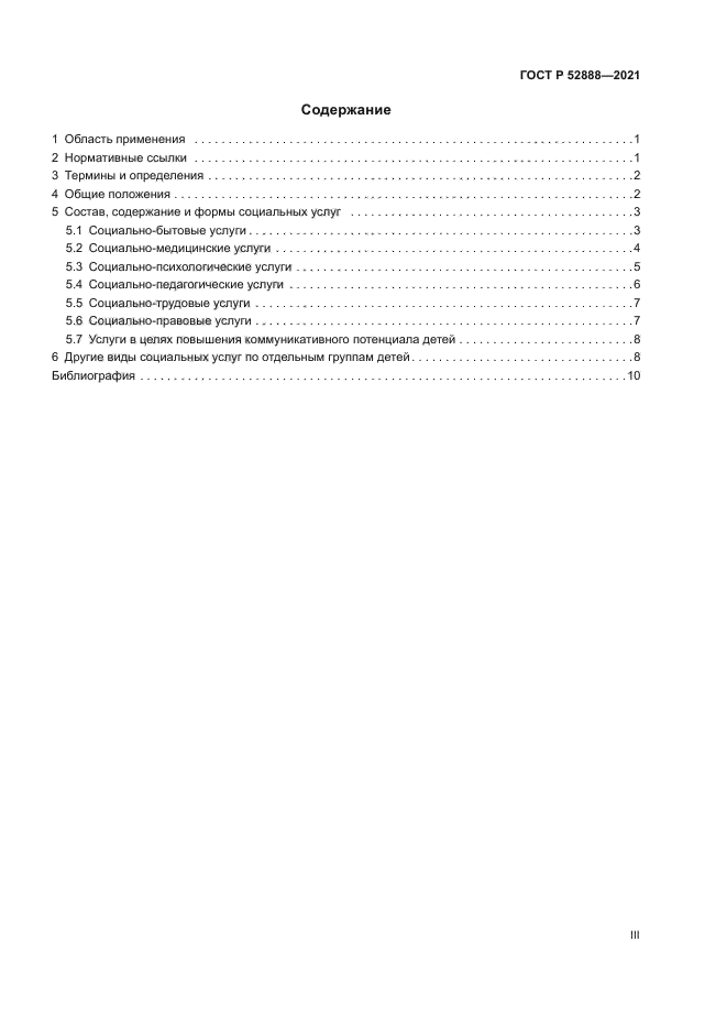 ГОСТ Р 52888-2021