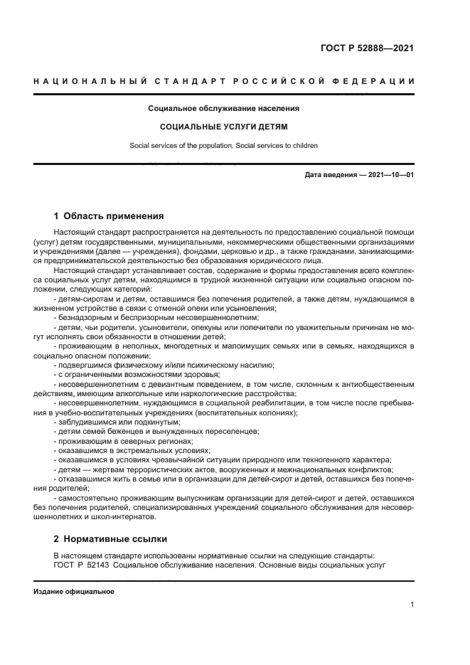 ГОСТ Р 52888-2021