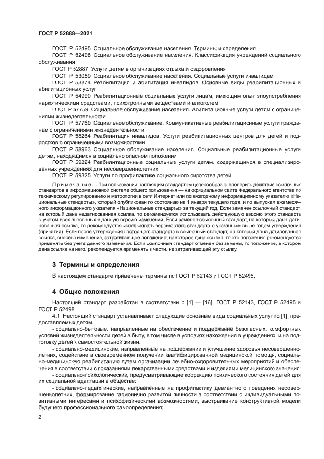 ГОСТ Р 52888-2021