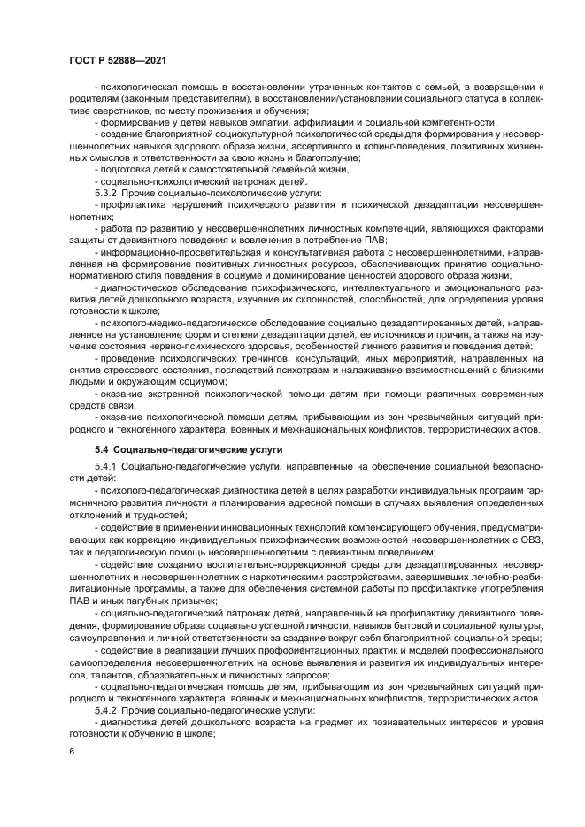 ГОСТ Р 52888-2021