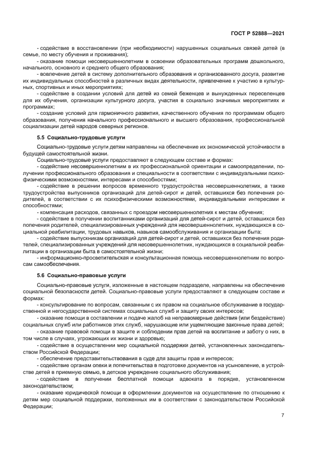 ГОСТ Р 52888-2021