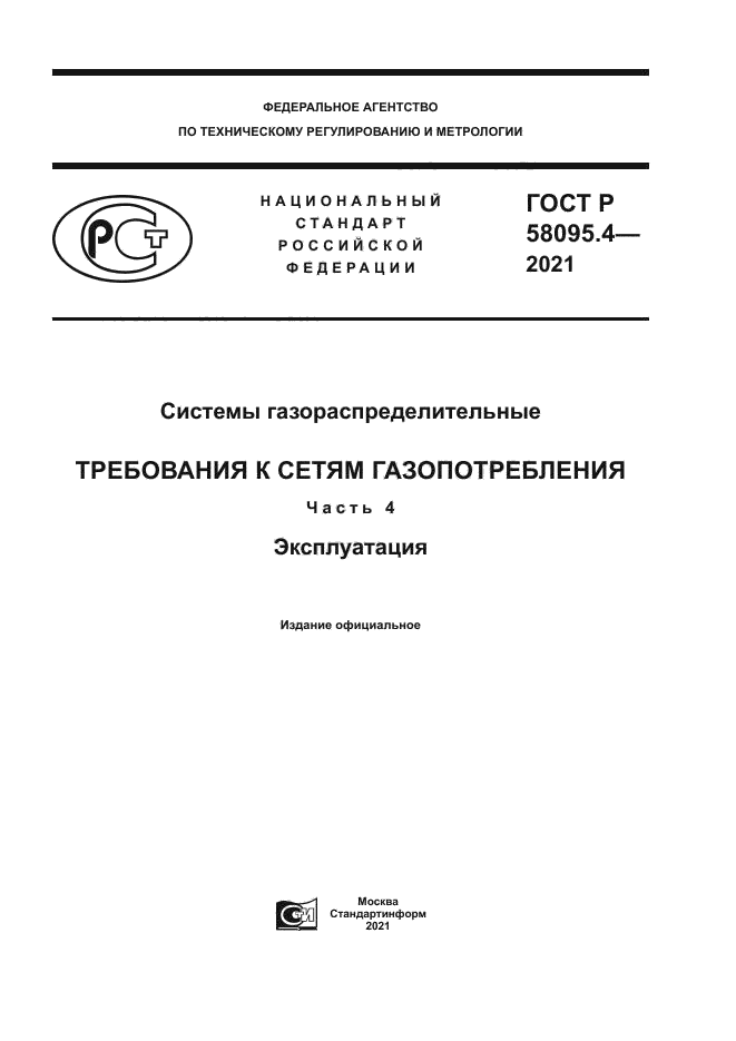 ГОСТ Р 58095.4-2021