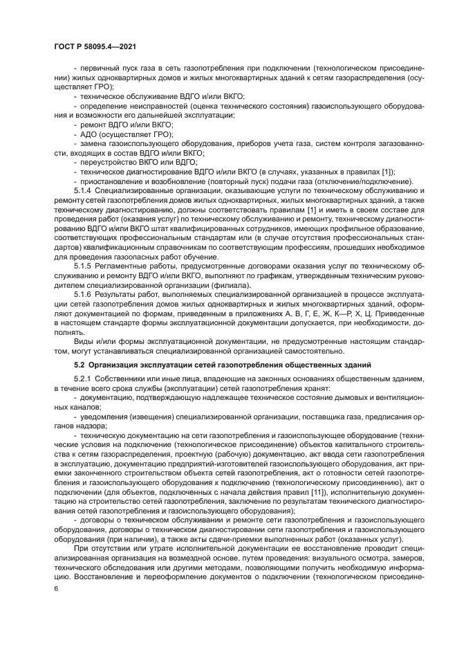 ГОСТ Р 58095.4-2021