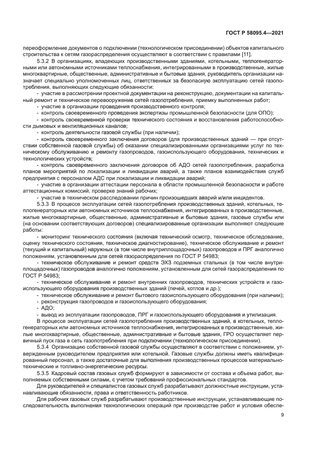 ГОСТ Р 58095.4-2021