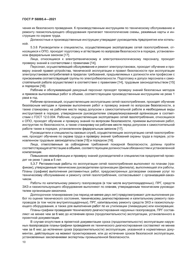 ГОСТ Р 58095.4-2021