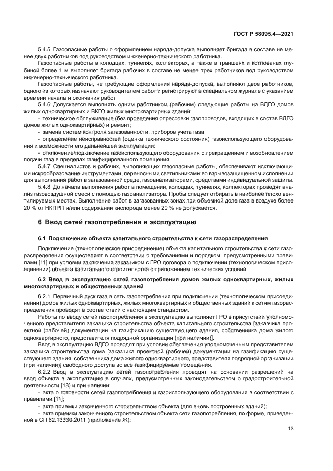 ГОСТ Р 58095.4-2021