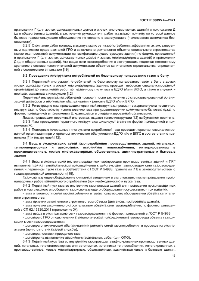 ГОСТ Р 58095.4-2021