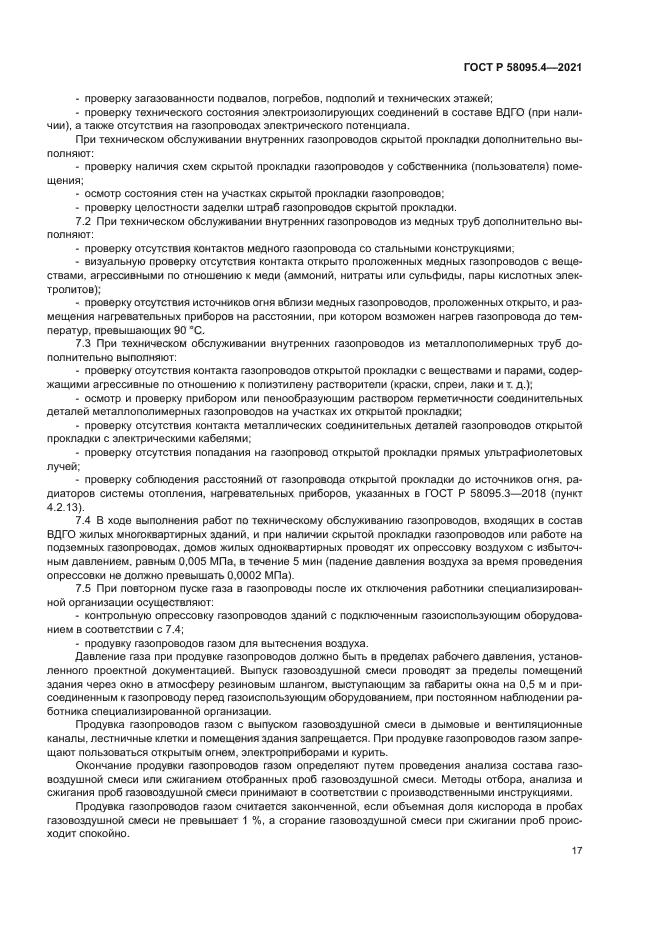 ГОСТ Р 58095.4-2021