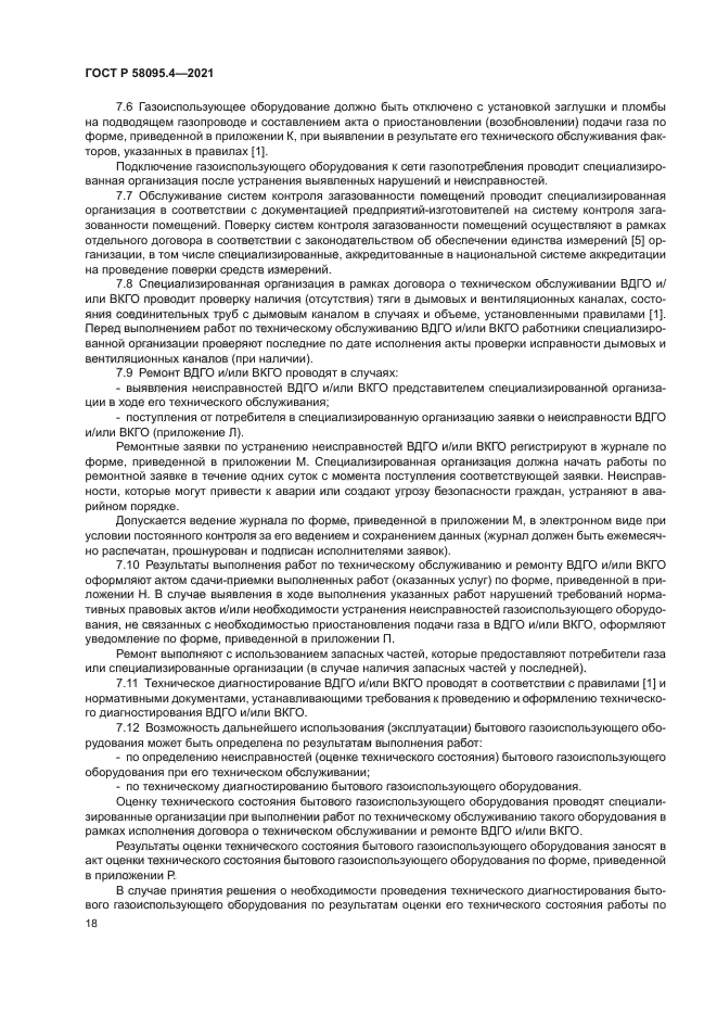 ГОСТ Р 58095.4-2021