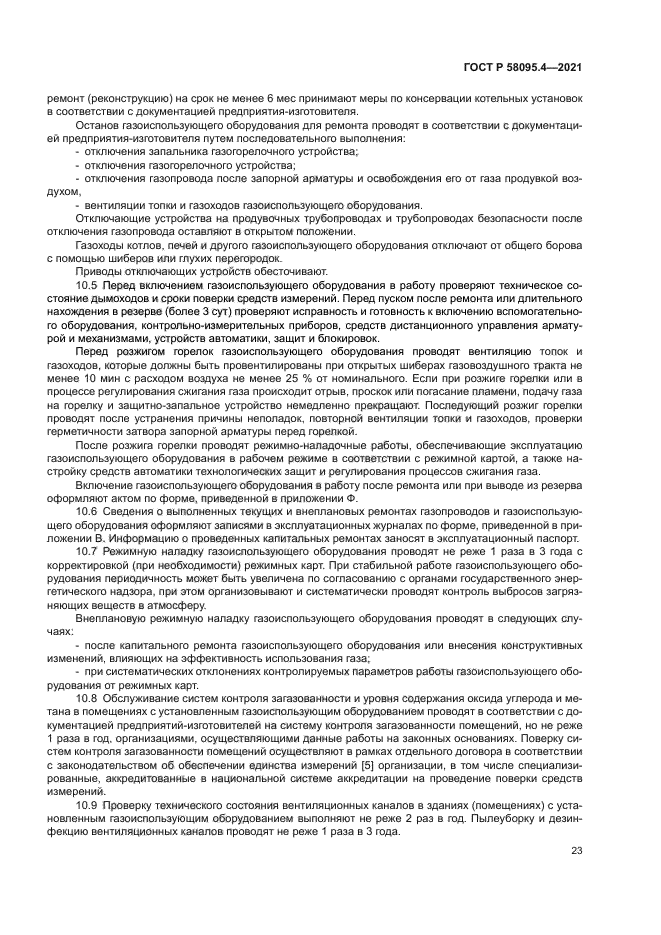 ГОСТ Р 58095.4-2021