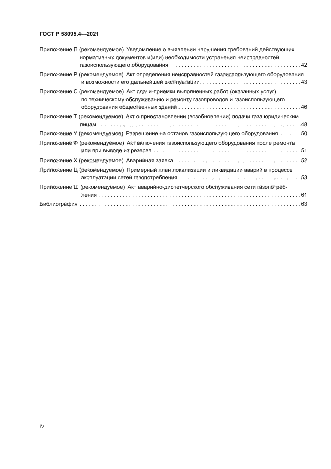 ГОСТ Р 58095.4-2021