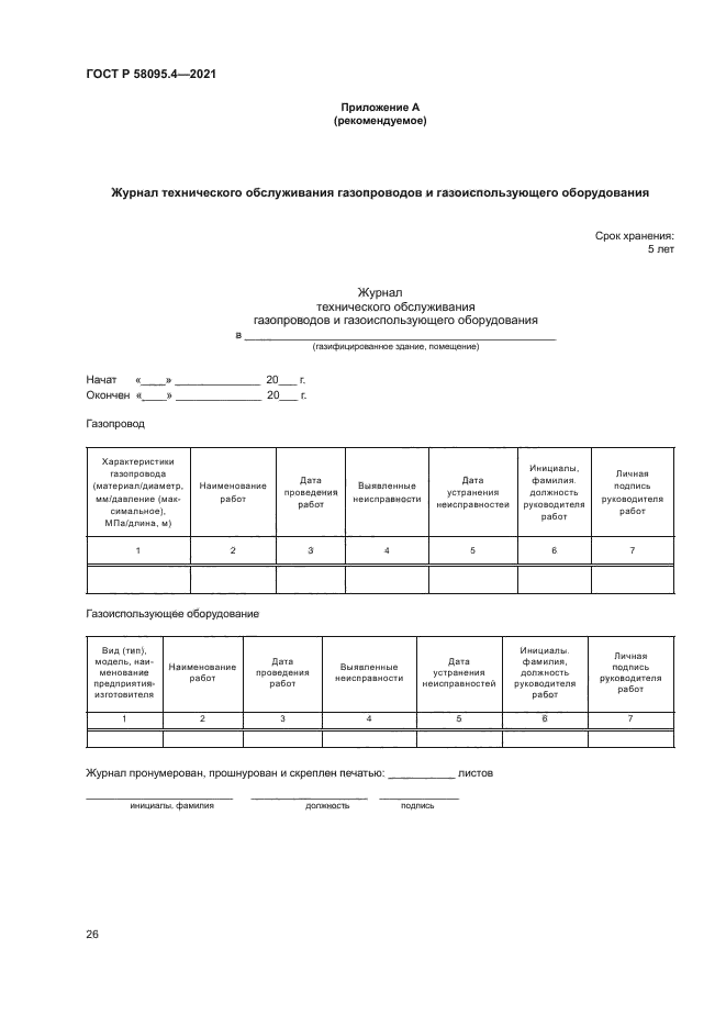 ГОСТ Р 58095.4-2021