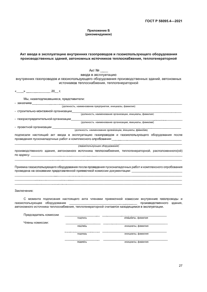 ГОСТ Р 58095.4-2021