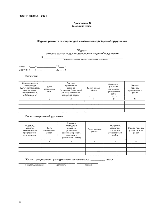 ГОСТ Р 58095.4-2021