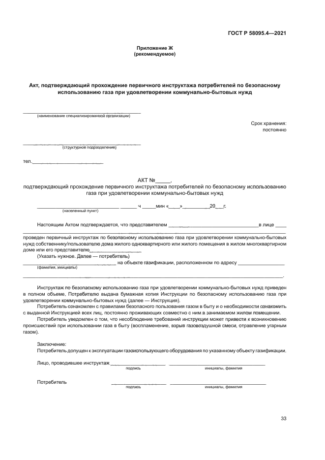 ГОСТ Р 58095.4-2021