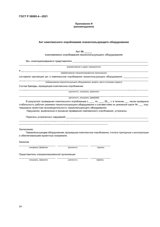 ГОСТ Р 58095.4-2021