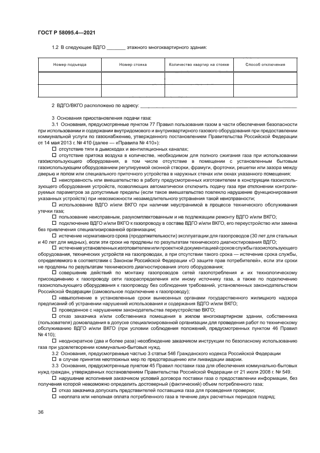 ГОСТ Р 58095.4-2021