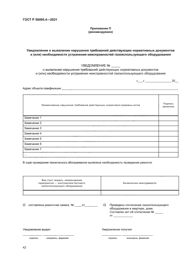 ГОСТ Р 58095.4-2021