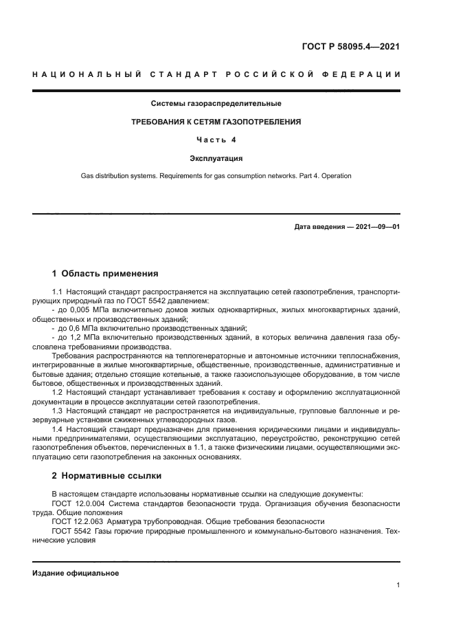 ГОСТ Р 58095.4-2021