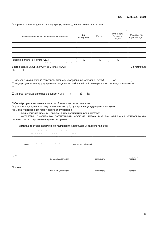 ГОСТ Р 58095.4-2021