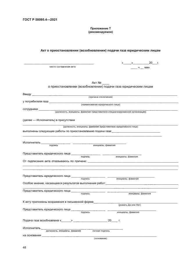 ГОСТ Р 58095.4-2021