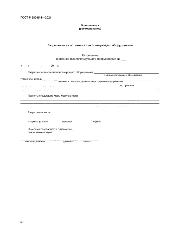 ГОСТ Р 58095.4-2021