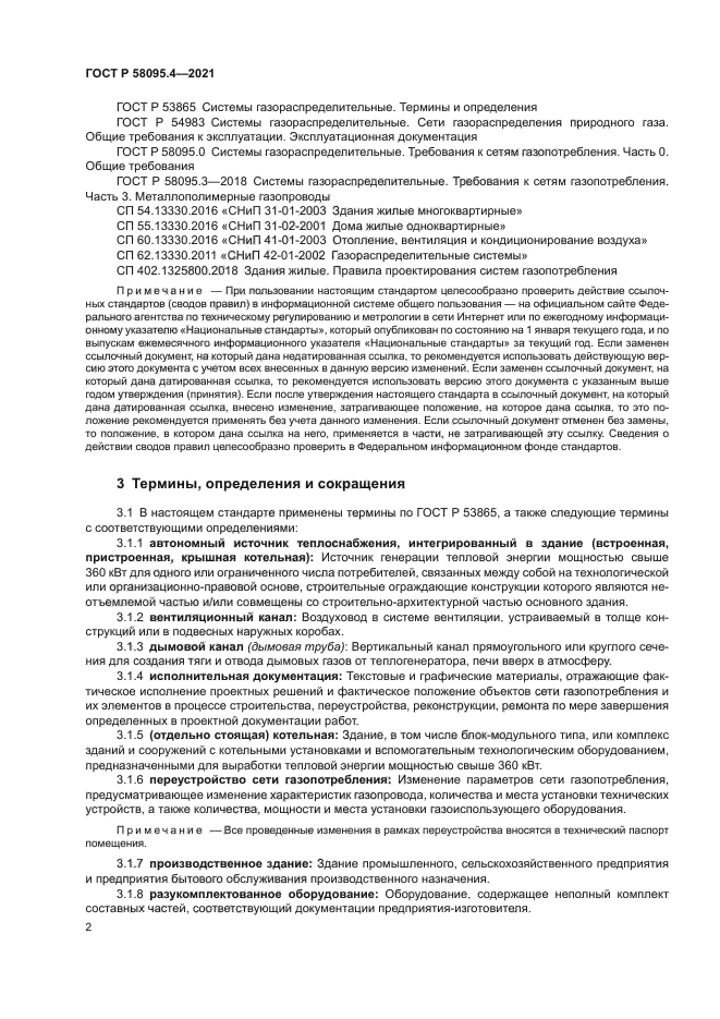 ГОСТ Р 58095.4-2021