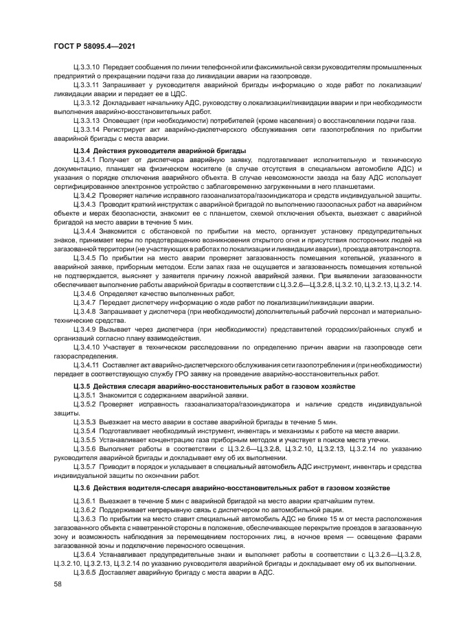 ГОСТ Р 58095.4-2021