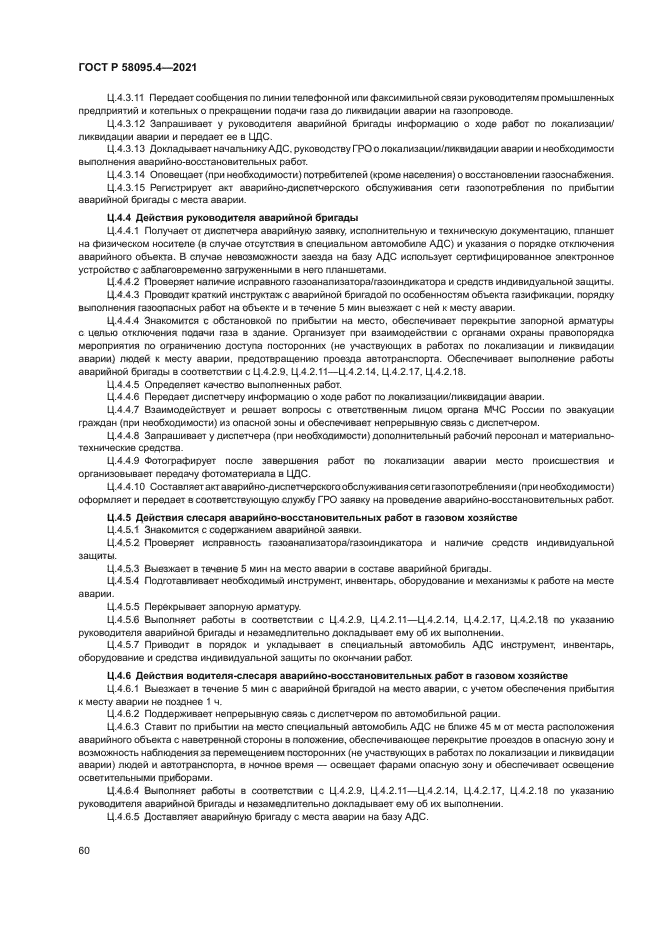 ГОСТ Р 58095.4-2021