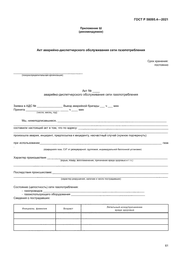 ГОСТ Р 58095.4-2021