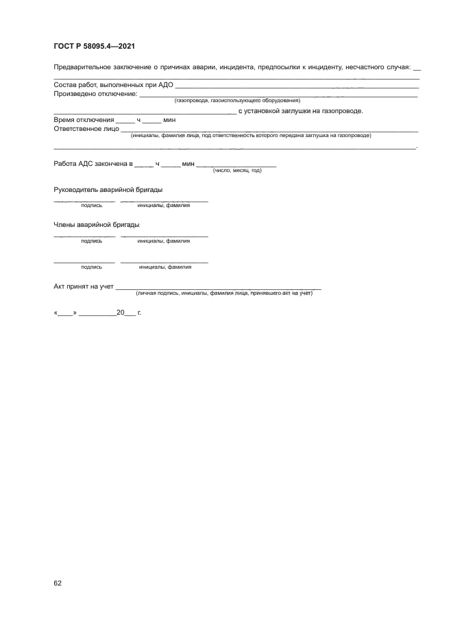 ГОСТ Р 58095.4-2021