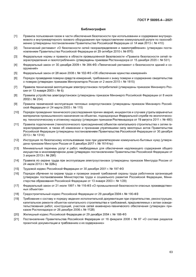 ГОСТ Р 58095.4-2021