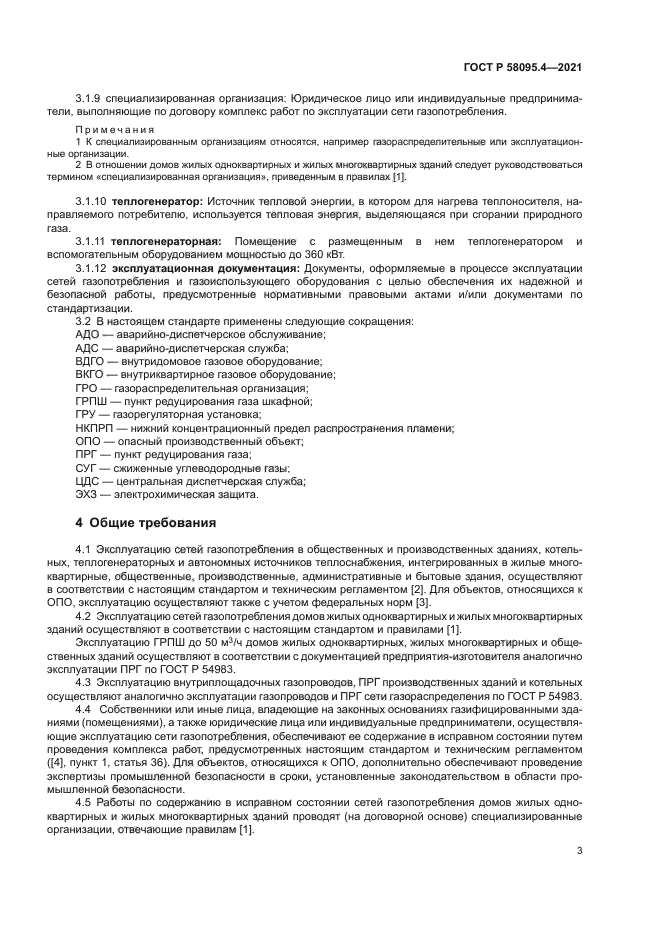 ГОСТ Р 58095.4-2021