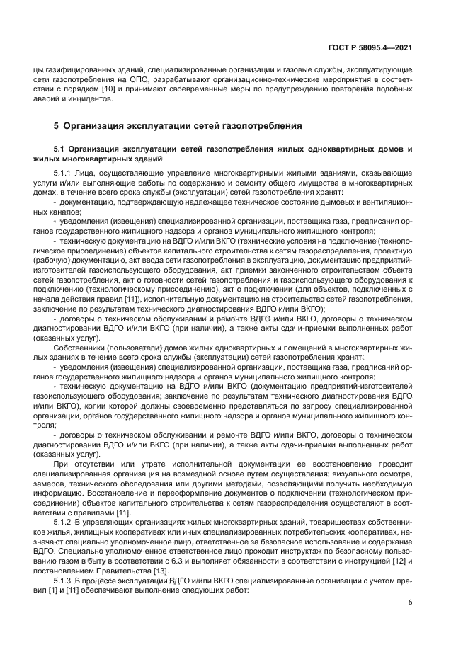 ГОСТ Р 58095.4-2021