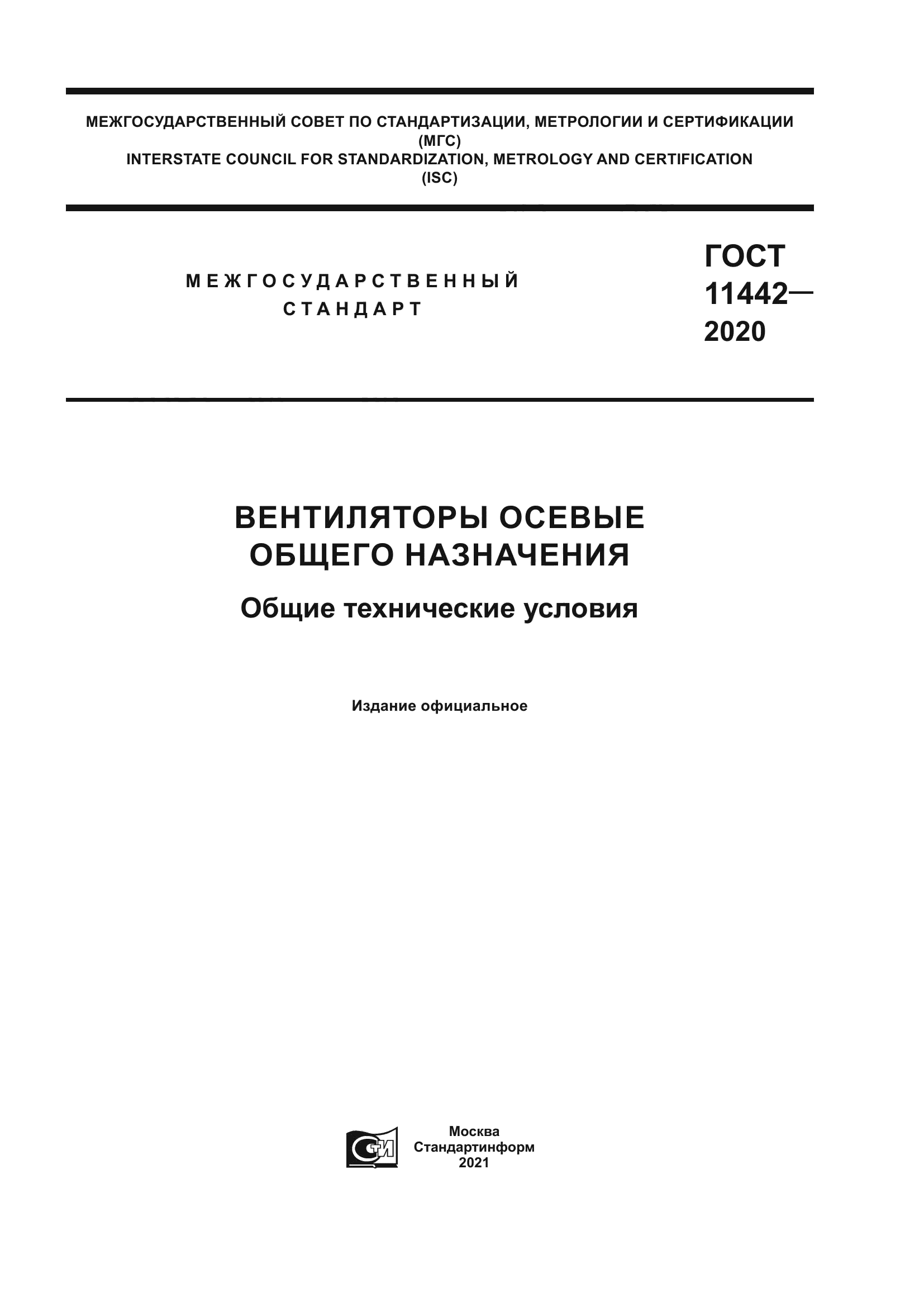 ГОСТ 11442-2020