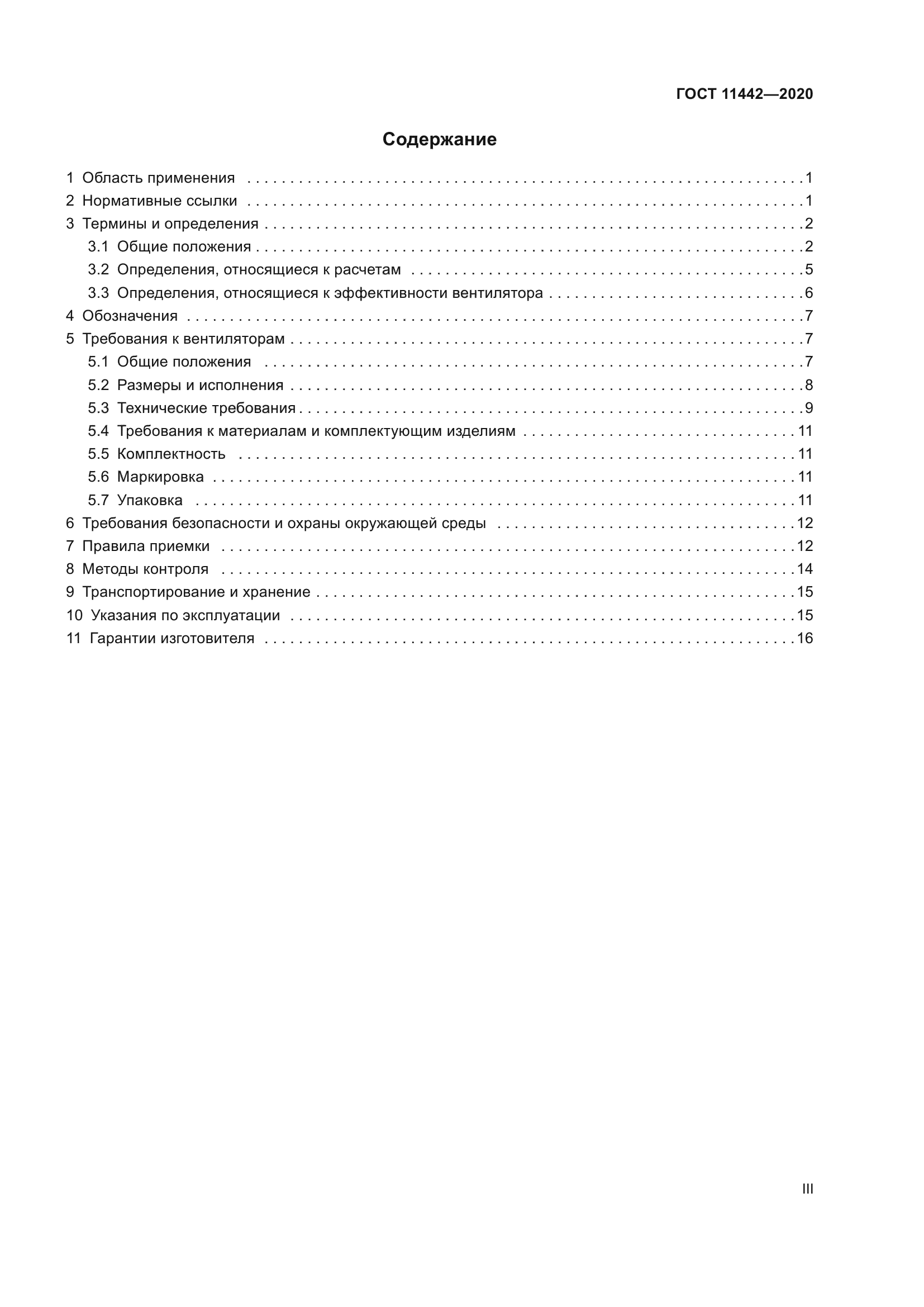 ГОСТ 11442-2020
