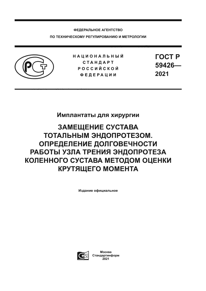ГОСТ Р 59426-2021
