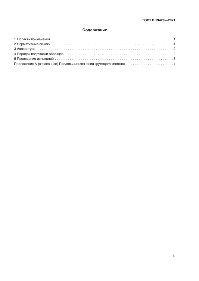ГОСТ Р 59426-2021