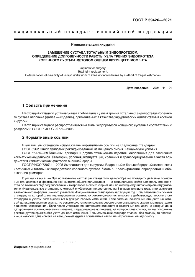 ГОСТ Р 59426-2021