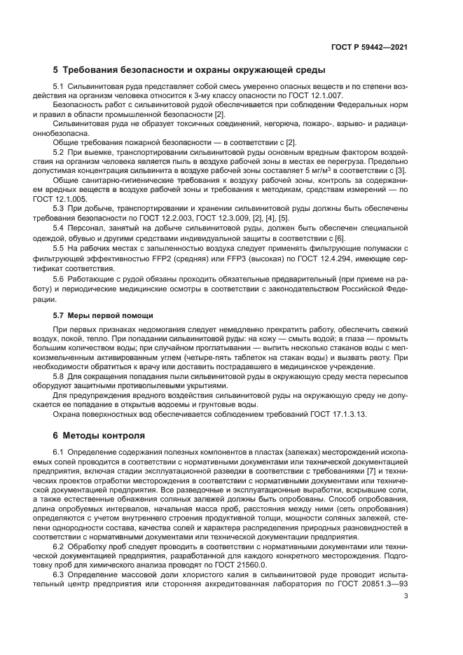 ГОСТ Р 59442-2021