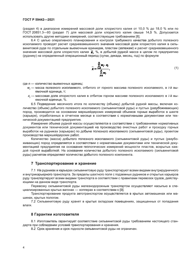 ГОСТ Р 59442-2021