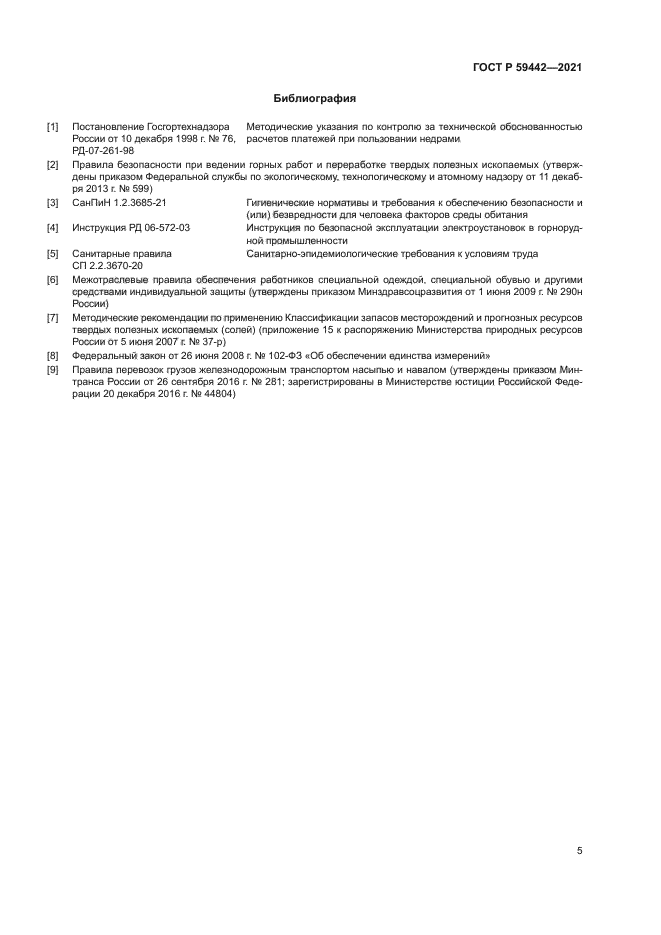 ГОСТ Р 59442-2021