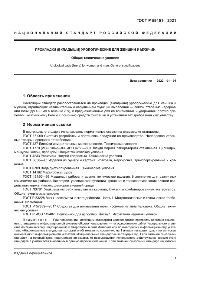 ГОСТ Р 59451-2021