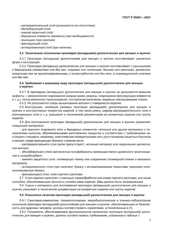 ГОСТ Р 59451-2021